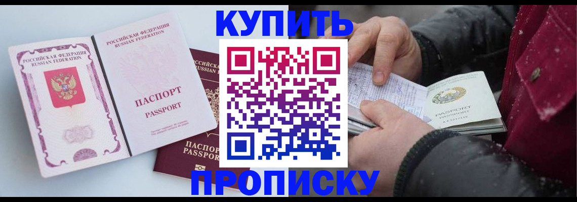 прописка в Курчатове